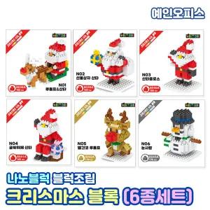 크리스마스 나노블럭 (6종세트) 크리스마스선물 마이크로 블록 조립 산타 루돌프 눈사람 피규어 장난감 조립완구