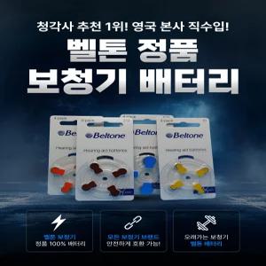  벨톤 보청기 배터리 (10A , 312A, 13A) 40 알