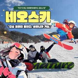 [비발디 강습맛집] 네오스키 실력은 디테일에서, 품격은 강습에서