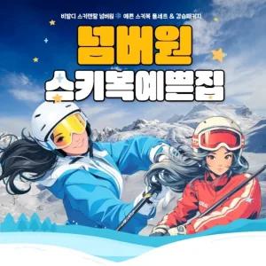 비발디 스키복 렌탈맛집 최신스키+보드장비 풀세트 예쁨보장 강습까지! 올해도 넘버원