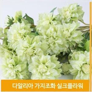 [셀러허브]가지 조화 꽃 다알리아 실크플라워 라임 식물 소품 (S7702519)