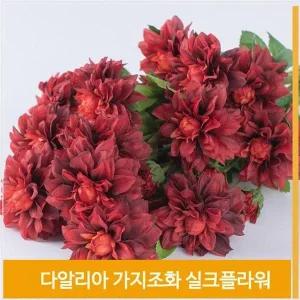 [셀러허브]가지 조화 꽃 다알리아 실크플라워 레드 식물 소품 (S7702518)