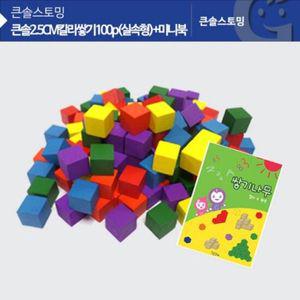 2.5cm큐브 KS0130 큰솔2.5CM칼라쌓기100p(실속형)+미니북 가베가