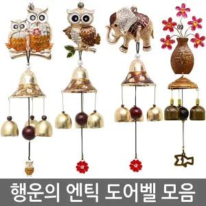 돈들어오는 재물운 문종 현관종 풍경종 출입알림 방범용품 부엉이 코끼리 거북이 돼지 예쁜 풍수지리 행운 액막이 집꾸미기 방 홈데코 장식품 센스있는 집들이 결혼신혼 입주이사 개업식선물