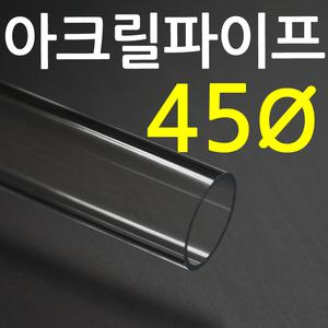 아크릴 파이프(45mm) /  투명 파이프  / 아크릴관 / 두께 2T/ 길이50cm