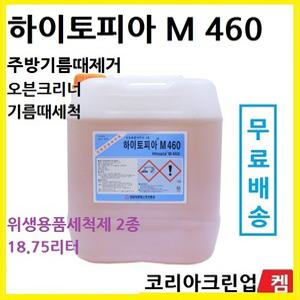 하이토피아 M460 18.75리터  주방기름때제거제 주방불판기름때제거 기름때제거 대성C&S정품 오븐크리너