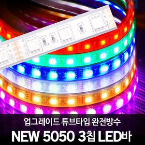 삼항ㅁ신제품ㅁ10cm기본가ㅁ12V 5050 3칩 완전방수 튜브타입LED바/RGB/면발광/슬림LED바/아이라인/브레이크