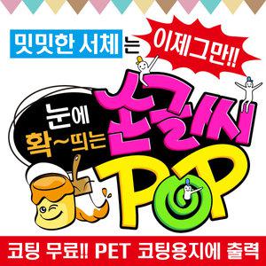 2H디자인/예쁜글씨/손글씨/현수막/피오피/응원피켓/메뉴판제작/소형현수막/홍보문구/가격표/요금표