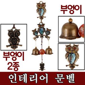 현관종/자개 문종/현관문종/바람종/풍경종/주물종/도어벨/차임벨/고양이/꽃/곰돌이/나비모양/방범효과