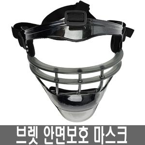 브렛 야구 수비마스크 수비보호대 안면 보호대 마스크 수비용품