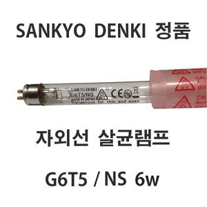 산쿄살균램프/UV/6w/G6T5/자외선/칫솔건조기/젖병소독기/소독기