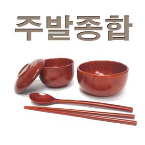 주발종합모음-남원목기
