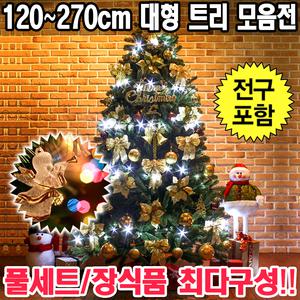 크리스마스트리 풀세트 50개장식 전구포함 대형트리