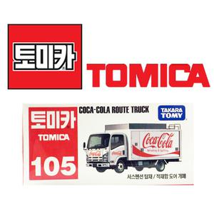 토미카105 코카콜라 루트 트럭 재고보유