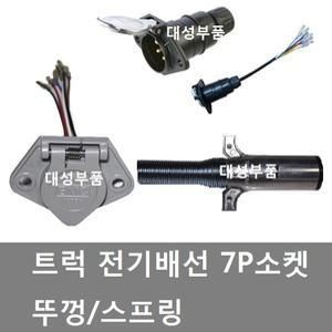 대성부품/7P 전기배선 소켓/7P배선 소켓/뚜껑/스프링/추레라/트럭/7핀 소켓/츄레라/7핀배선 소켓/스프링