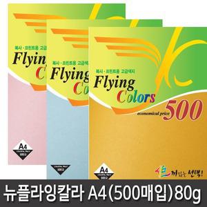 칼라복사지 뉴플라잉500 덕용팩 (500매) 9종 모음