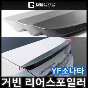 [무료배송]거빈 YF소나타 리어스포일러/스포일러/트렁크/윙/날개/카본/후방/