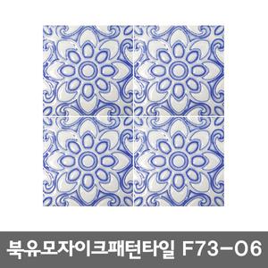 JA/북유럽모자이크패턴타일F73-06/일반타일1조각