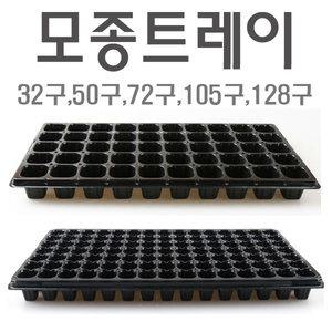 모종트레이(32구~128구)/모종판/0.8T/육묘판/모종트레이받침/tray/모종재배/모종재배판/육묘트레이/스펀지