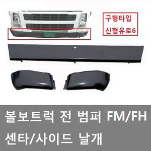 대성부품/볼보트럭 범퍼 날개/센터/스커드/밤바날개/유로6/FH/FM/덤프/추레라/볼보 범퍼/볼보 밤바/화물차