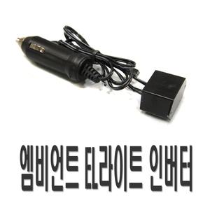 EL와이어 인버터 컨버터 12V 시거잭 실내등 LED 몰딩
