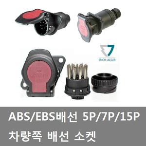 대성부품/ABS 배선소켓/5P/7P/15P/트럭/배선짹/추레라/EBS 소켓/ABS 소켓/차량쪽/화물차/트레일러/7핀/15핀