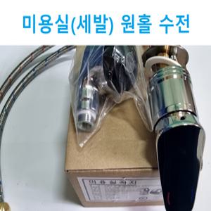 대성 미용실 세발 미장원 이발소 샴푸수전 미용수전