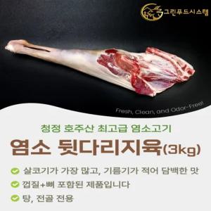 냄새없는 최고급 염소고기 뒷다리지육 3kg