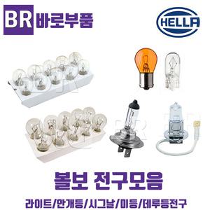 바로부품 볼보트럭부품 전구모음 라이트 안개등 미등 후미등 화물차 24V