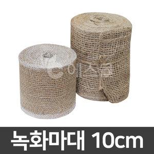 녹화마대 10cm 쥬트테이프 수목보호 월동 동해방지 조경자재 코코봉 수태봉 몬스테라 식물지지대