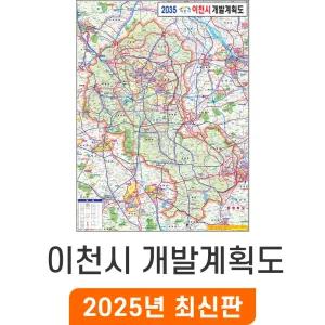 2035 이천시 개발계획도 / 코팅(특大) 특대 180x210cm - 이천 개발계획 개발도 계획도 행정 전도 이천시지도 최신판 지도 코리아