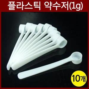 과학실험용 플라스틱 약수저(1g) 10개 R/과학/실험/계량/시약스푼