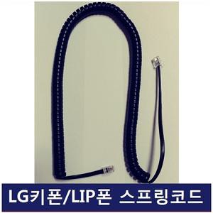 LG 키폰 인터넷폰 IP/LIP폰 전화기선/수화기선/스프링코드/S코드