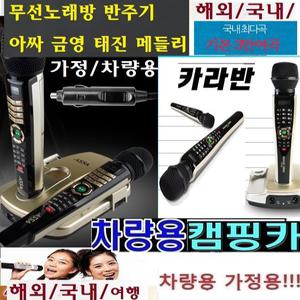 캠핑카 카라반 차량용 가정 금영 아싸 마이크노래방 NS3 트로트/가요 마이크 노래방 금영/태진/아싸 노래방