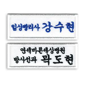 [1장] 의료인 명찰 / 간호조무사 / 병원 / 간호사 / 두줄 직급 / 회사 이름표 /