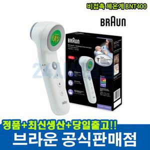 브라운 비접촉체온계 bnt400 이마형 유아 성인 적외선 체온계 정품