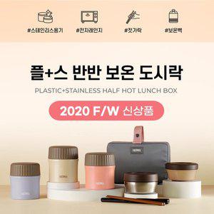 [써모스] 보온도시락 죽통 TKLG-900 도시락가방포함