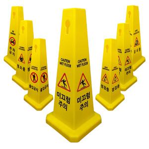 사각콘 표지판 / 라바콘 인쇄 문구 6종 주차금지 출입금지 미끄럼주의 점검중 청소중 공사중