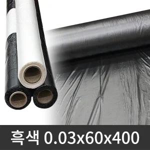 흑색 멀칭비닐 0.03x60x400 농업용 고추 마늘 비닐
