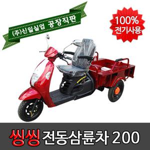 (주)신일실업 씽씽전동삼륜차 200 400 /실버카/전기오토바이