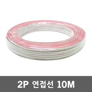 2P 연접선 10M SMPS LED 모듈 전선 12V 24V 배선 연장 적백색 2줄 연장배선 LED조명선 전선부자재 전기선