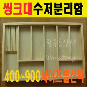 고급주방씽크대/내장형/원목수저분리함/400/500/600/900용/수저분리통/주걱/국자/젓가락/숟가락/씽크볼