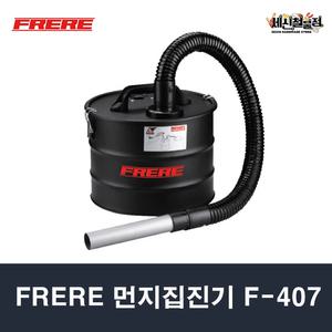 프레레 먼지 집진기 F-407 건습식 청소기 싸이클론 집진통 흡진기 흡입기 FRERE