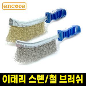 이태리 철 스텐 핸드브러쉬 앙코르 녹 페인트 제거 불판청소 세척용 캠핑