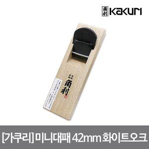 [하우스플러스]가쿠리 미니대패 42mm [41431] 화이트오크