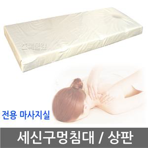 무료/세신 구멍 침대 상판 x 1개/스텐 때다이/마사지 다이/나라시/때밀이/베드/목욕탕/찜질방/온천/사우나/안마/경락/물사용 가능