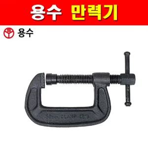 용수 만력기 100mm C형클램프 YSC-100 5430668 클램프 소형바이스 바이스