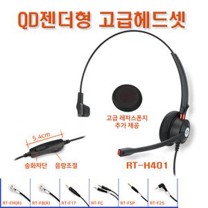 알티폰 RT-H401 젠더형 고급 헤드셋 모든 전화기 100% 호환 가능.송화차단기능.고감도