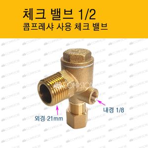 체크밸브 2마력 3마력 5마력 1인치 콤프레샤 CHECK VALVE