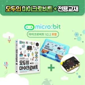 [정품] 모두의 마이크로비트 키트 + 교재 - 메뉴얼 제공 (마이크로비트 V2.21 포함)